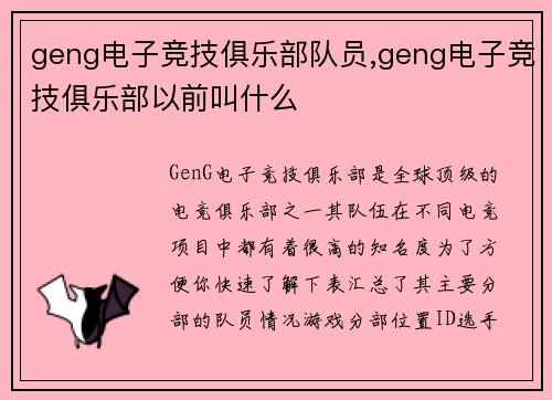 geng电子竞技俱乐部队员,geng电子竞技俱乐部以前叫什么