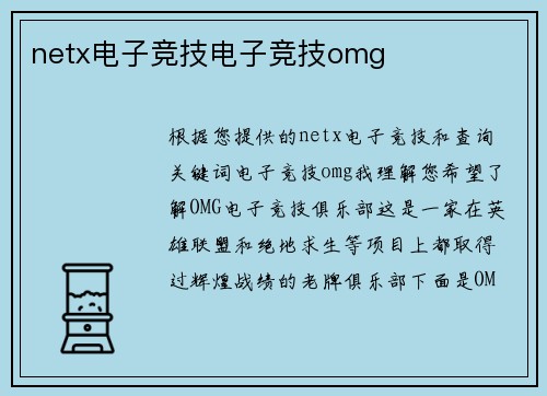netx电子竞技电子竞技omg