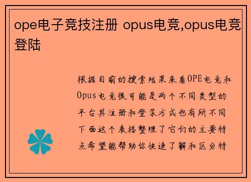 ope电子竞技注册 opus电竞,opus电竞登陆