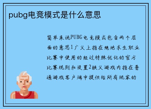 pubg电竞模式是什么意思