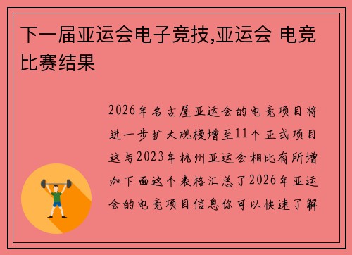 下一届亚运会电子竞技,亚运会 电竞比赛结果
