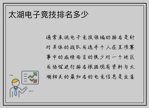 太湖电子竞技排名多少