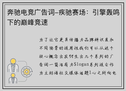 奔驰电竞广告词-疾驰赛场：引擎轰鸣下的巅峰竞速
